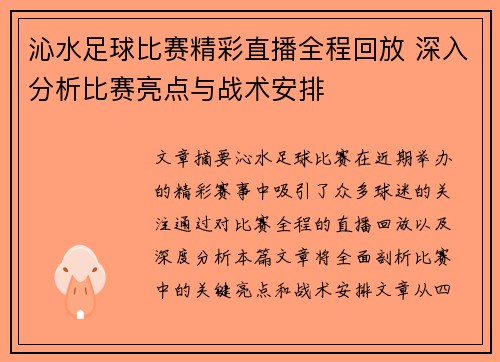 沁水足球比赛精彩直播全程回放 深入分析比赛亮点与战术安排