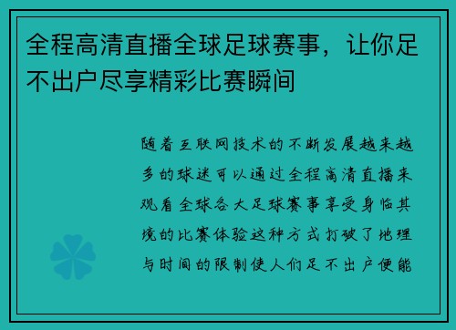 全程高清直播全球足球赛事，让你足不出户尽享精彩比赛瞬间