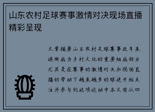 山东农村足球赛事激情对决现场直播精彩呈现