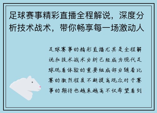 足球赛事精彩直播全程解说，深度分析技术战术，带你畅享每一场激动人心的比赛